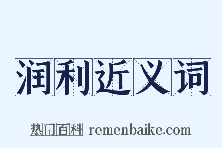 润利近义词是什么意思的图片